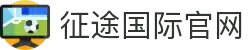 征途国际官网-追求健康,你我一起成长